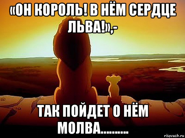 «он король! в нём сердце льва!»,- так пойдет о нём молва………., Мем  король лев