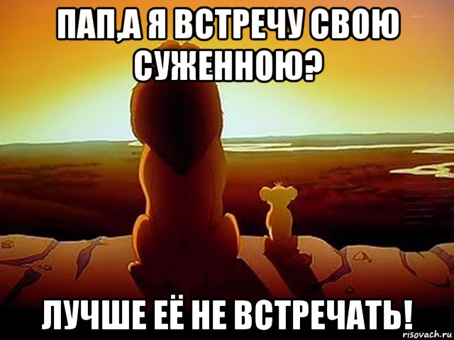 пап,а я встречу свою суженною? лучше её не встречать!, Мем  король лев