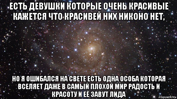 есть девушки которые очень красивые кажется что красивей них никоно нет, но я ошибался на свете есть одна особа которая вселяет даже в самый плохой мир радость и красоту и её завут лида, Мем  Космос (офигенно)