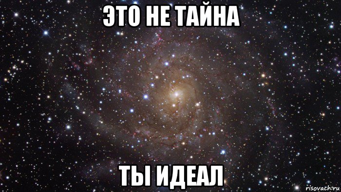 это не тайна ты идеал, Мем  Космос (офигенно)