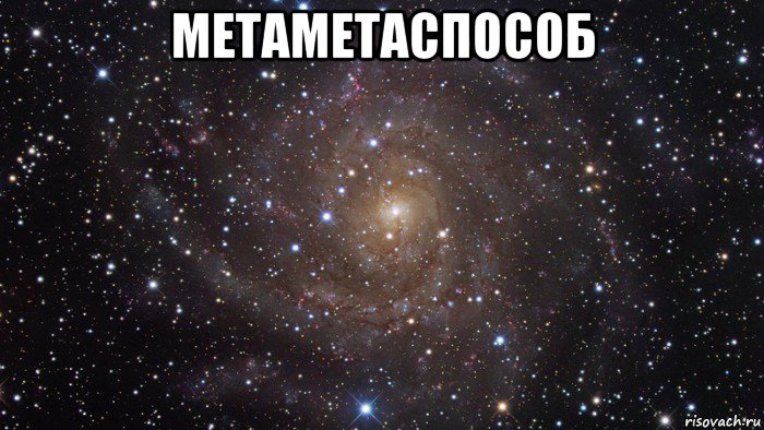 метаметаспособ , Мем  Космос (офигенно)