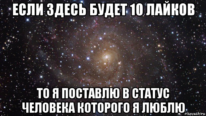 если здесь будет 10 лайков то я поставлю в статус человека которого я люблю, Мем  Космос (офигенно)