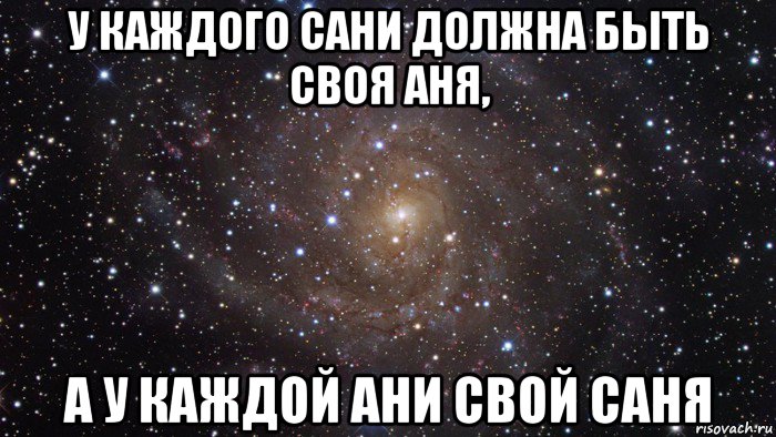 у каждого сани должна быть своя аня, а у каждой ани свой саня, Мем  Космос (офигенно)