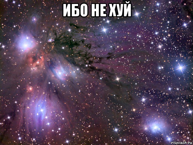 ибо не хуй , Мем Космос