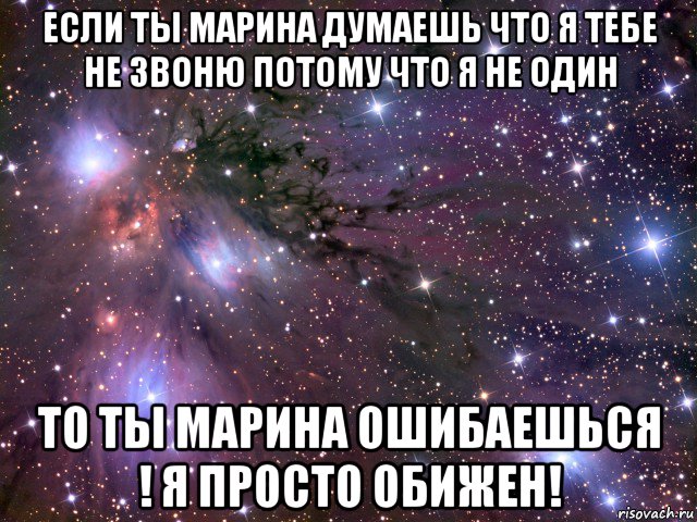 если ты марина думаешь что я тебе не звоню потому что я не один то ты марина ошибаешься ! я просто обижен!, Мем Космос