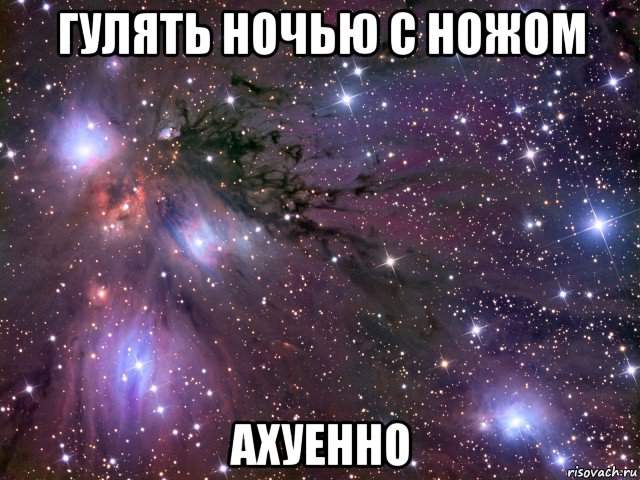 гулять ночью с ножом ахуенно, Мем Космос