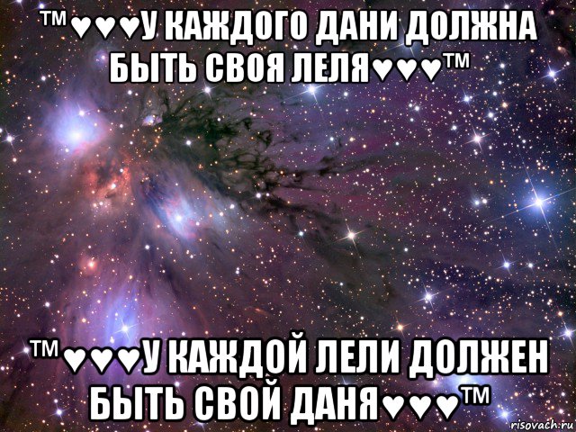 ™♥♥♥у каждого дани должна быть своя леля♥♥♥™ ™♥♥♥у каждой лели должен быть свой даня♥♥♥™, Мем Космос