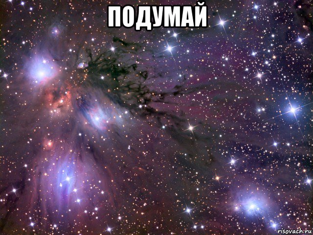 подумай , Мем Космос