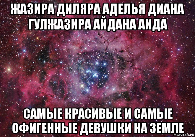 жазира диляра аделья диана гулжазира айдана аида самые красивые и самые офигенные девушки на земле, Мем Ты просто космос