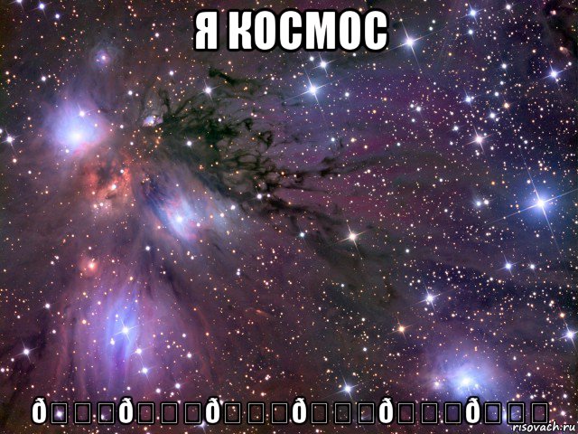 Мем Космос