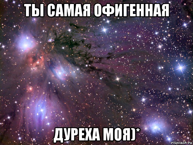 ты самая офигенная дуреха моя)*, Мем Космос