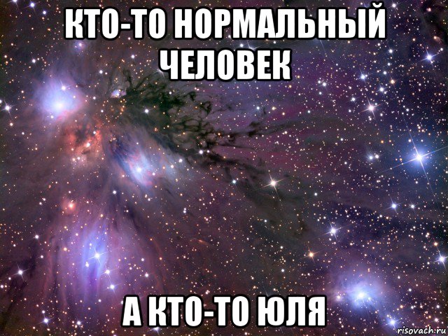 кто-то нормальный человек а кто-то юля, Мем Космос