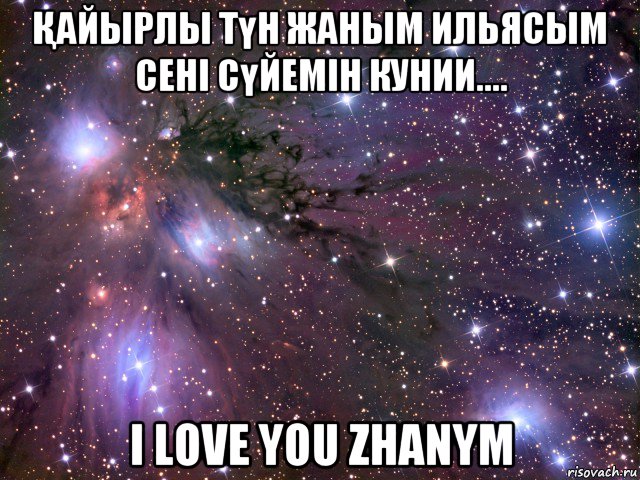 Қайырлы түн жаным ильясым сені сүйемін кунии.... i love you zhanym, Мем Космос