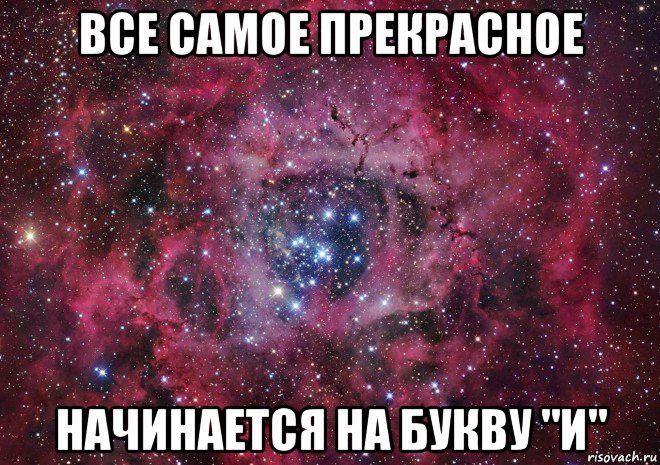 все самое прекрасное начинается на букву "и", Мем Ты просто космос