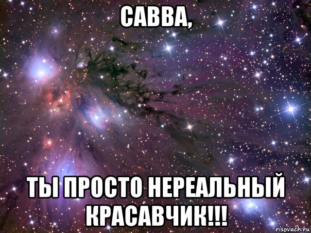 савва, ты просто нереальный красавчик!!!, Мем Космос