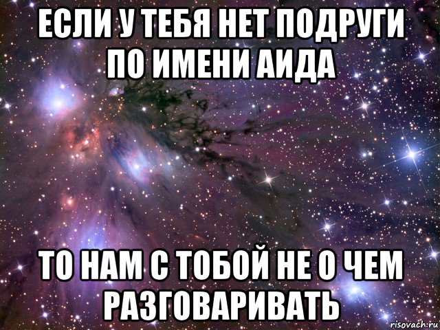 если у тебя нет подруги по имени аида то нам с тобой не о чем разговаривать, Мем Космос