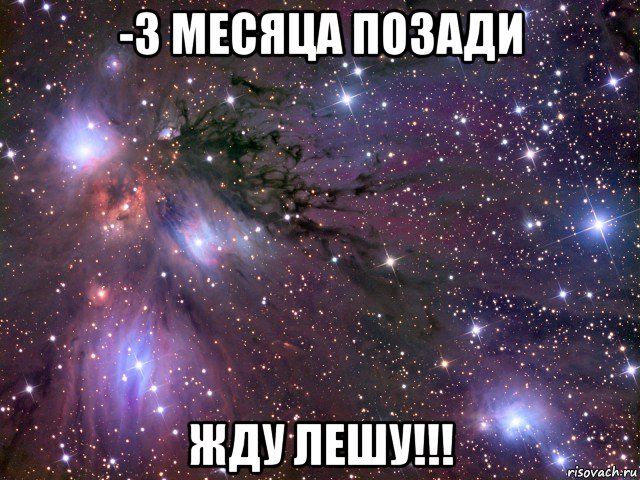 -3 месяца позади жду лешу!!!, Мем Космос