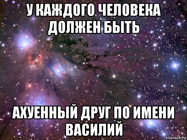 у каждого человека должен быть ахуенный друг по имени василий, Мем Космос