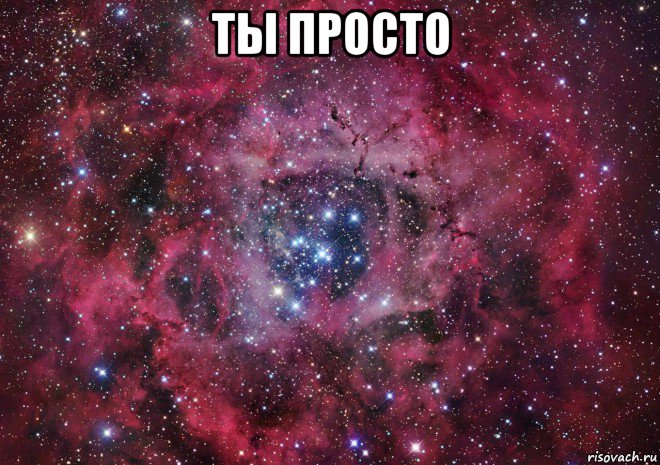 ты просто , Мем Ты просто космос