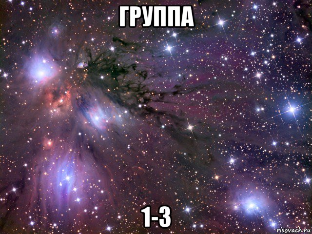 группа 1-3, Мем Космос