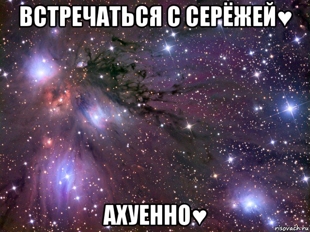 встречаться с серёжей♥ ахуенно♥, Мем Космос