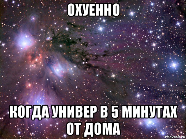 охуенно когда универ в 5 минутах от дома, Мем Космос