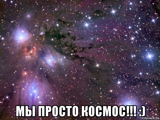  мы просто космос!!! :), Мем Космос