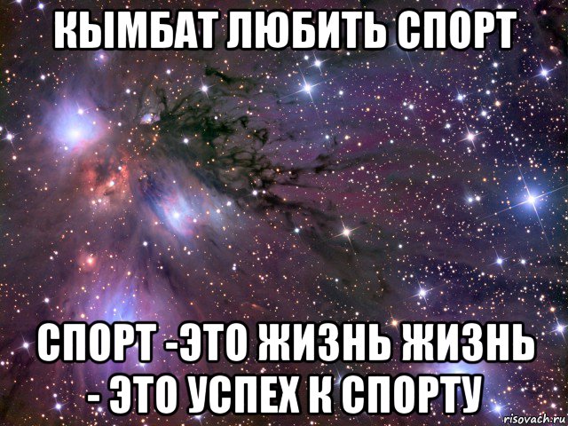 кымбат любить спорт спорт -это жизнь жизнь - это успех к спорту, Мем Космос