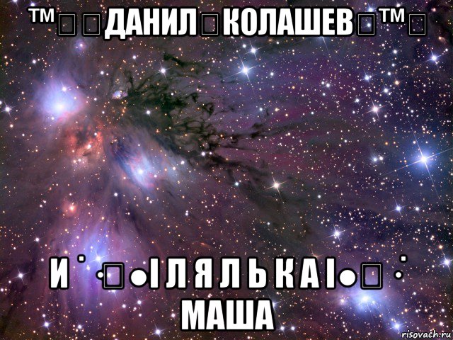 ™㋛۩данил۩колашев۩™㋛ и ˙·٠●i л я л ь к а i●٠·˙ маша, Мем Космос