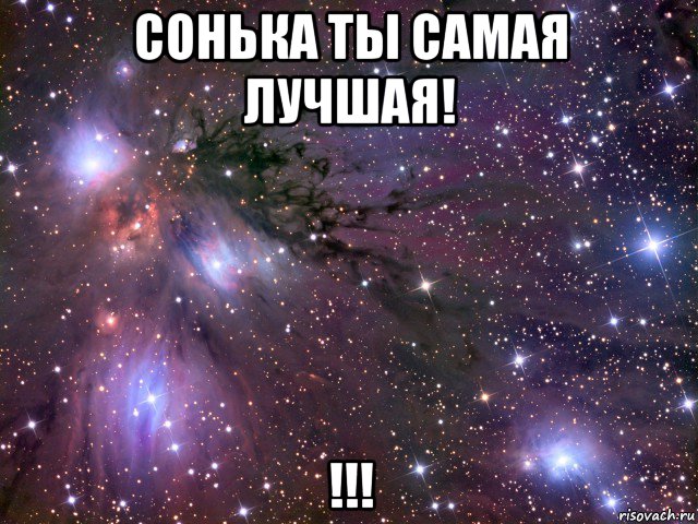 сонька ты самая лучшая! !!!, Мем Космос