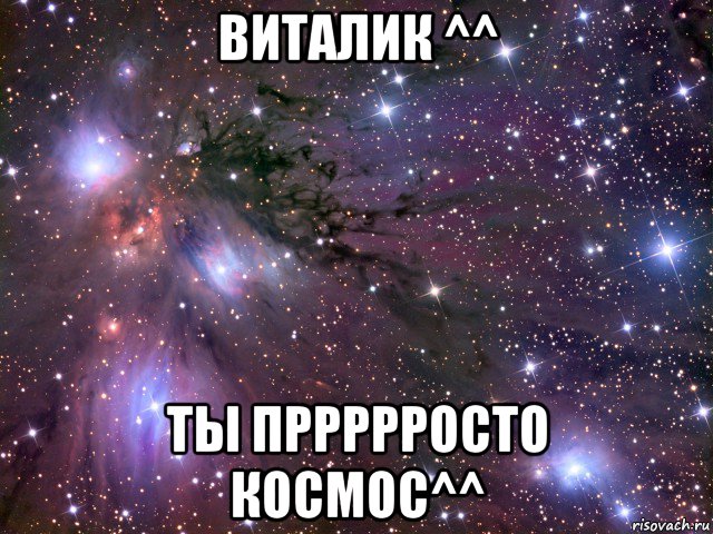 виталик ^^ ты пррррросто космос^^, Мем Космос