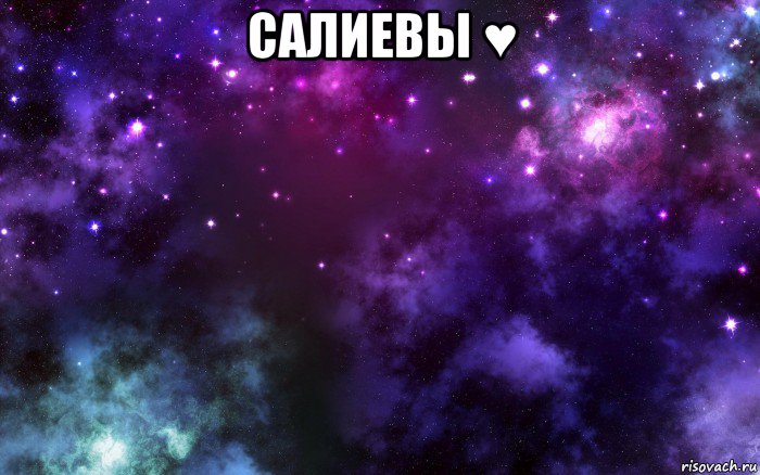 салиевы ♥ , Мем Космос