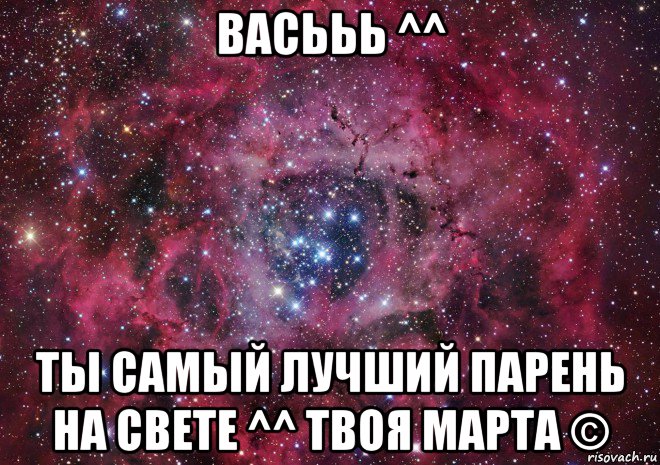 васььь ^^ ты самый лучший парень на свете ^^ твоя марта ©, Мем Ты просто космос