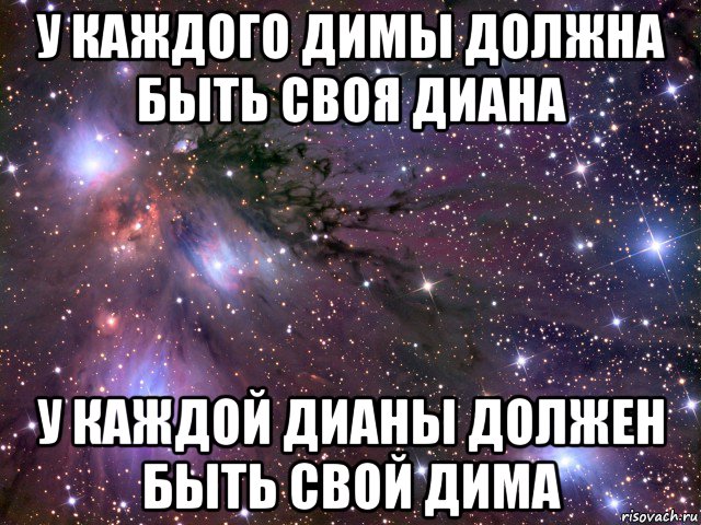 у каждого димы должна быть своя диана у каждой дианы должен быть свой дима, Мем Космос