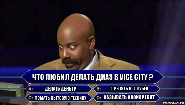 Что любил делать Диаз в Vice City ? Делать деньги Стрелять в голубей Ломать бытовую технику Обзывать своих ребят, Комикс      Кто хочет стать миллионером