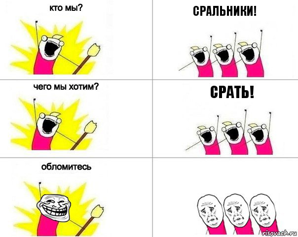 Сральники! СРАТЬ!