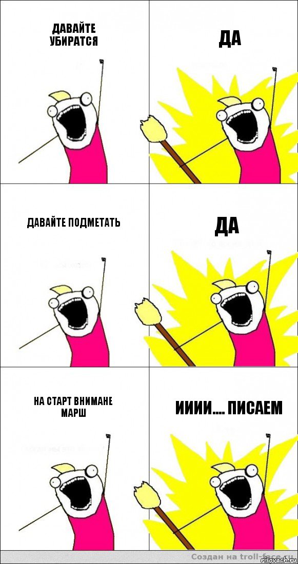 давайте убиратся да давайте подметать да на старт внимане марш ииии.... писаем, Комикс   кто мыы