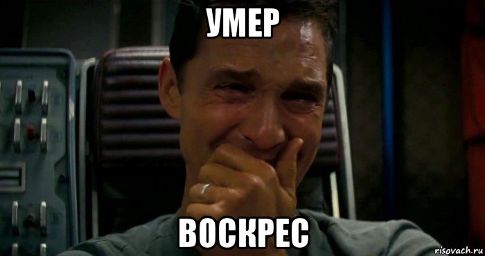 умер воскрес