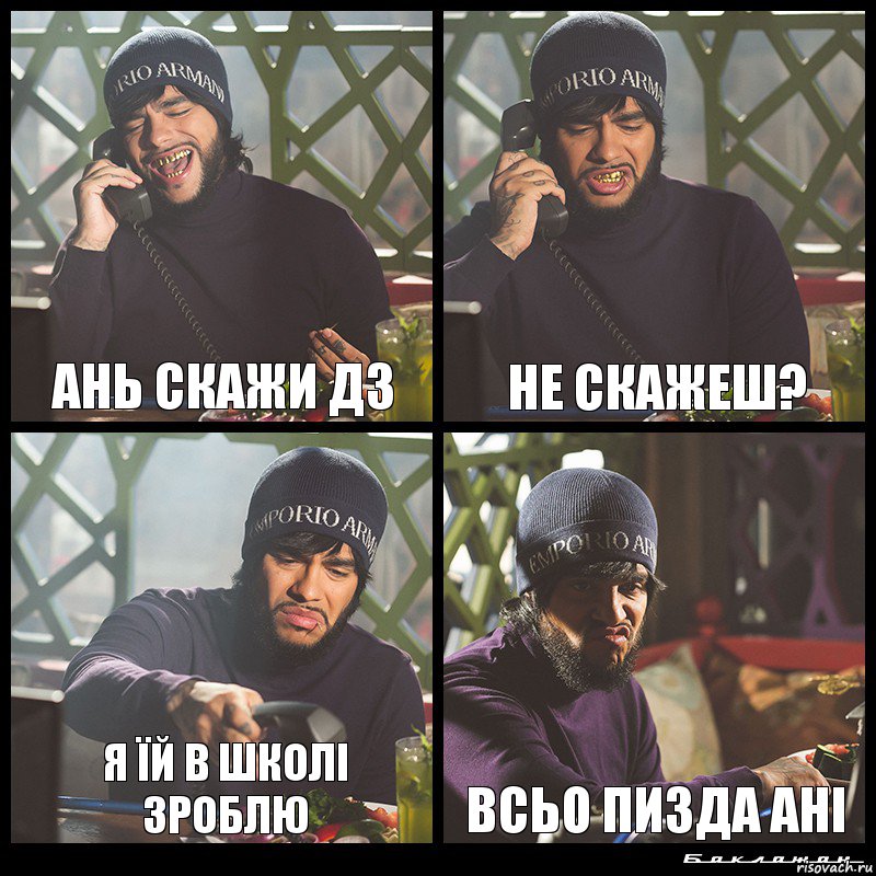 Ань скажи дз Не скажеш? я їй в школі зроблю Всьо пизда Ані, Комикс  Лада Седан Баклажан