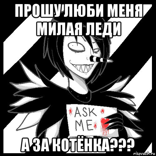 прошу люби меня милая леди а за котёнка???, Мем Laughing Jack