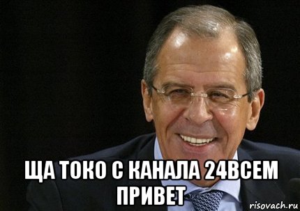  ща токо с канала 24всем привет, Мем лавров