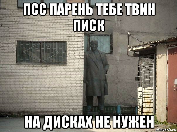 псс парень тебе твин писк на дисках не нужен, Мем  Ленин за углом (пс, парень)