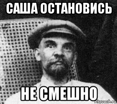 саша остановись не смешно, Мем   Ленин удивлен