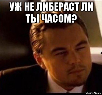 уж не либераст ли ты часом? , Мем леонардо ди каприо