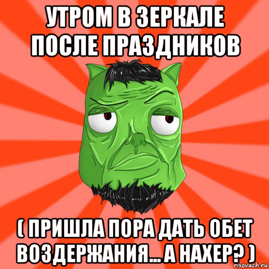утром в зеркале после праздников ( пришла пора дать обет воздержания... а нахер? ), Мем Лицо Вольнова когда ему говорят