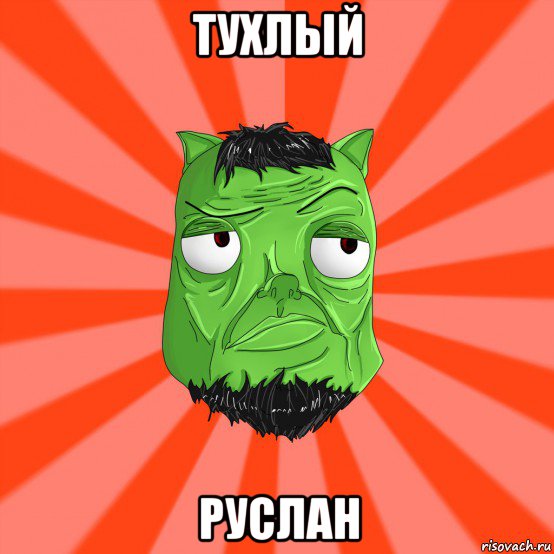 тухлый руслан