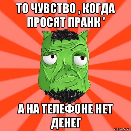 то чувство , когда просят пранк ' а на телефоне нет денег, Мем Лицо Вольнова когда ему говорят