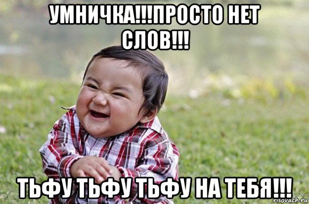 умничка!!!просто нет слов!!! тьфу тьфу тьфу на тебя!!!