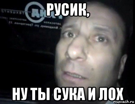 русик, ну ты сука и лох, Мем Ломай меня полностью