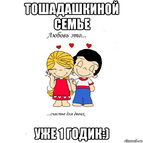 тошадашкиной семье уже 1 годик:), Мем  Love is